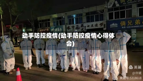 动手防控疫情(动手防控疫情心得体会)-第3张图片