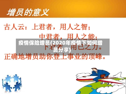 疫情保险增员(2020年疫情下如何增员分享)