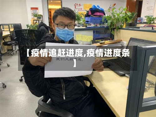 【疫情追赶进度,疫情进度条】