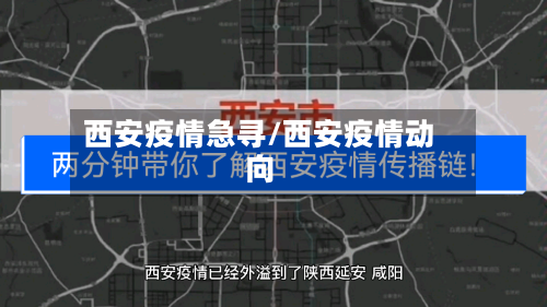 西安疫情急寻/西安疫情动向