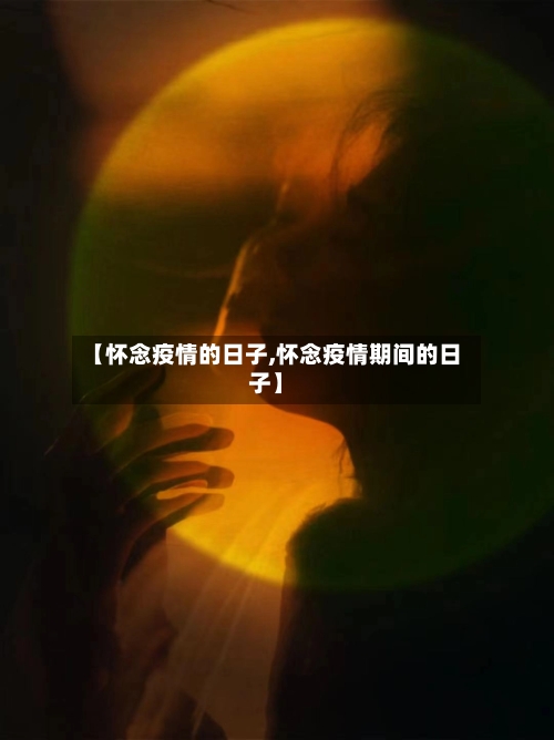 【怀念疫情的日子,怀念疫情期间的日子】-第3张图片