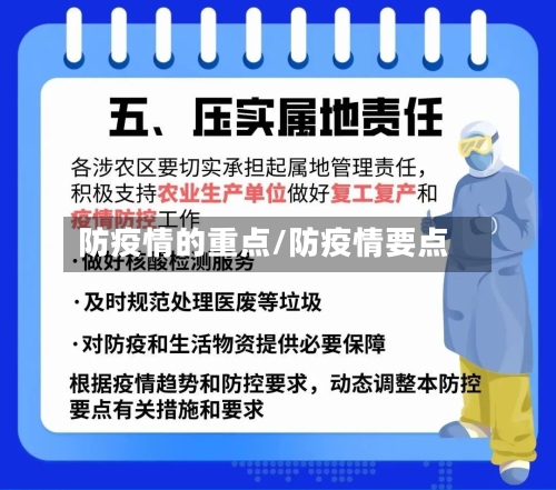 防疫情的重点/防疫情要点-第3张图片
