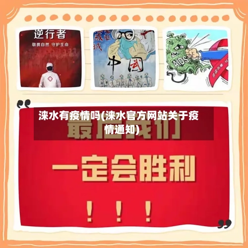 涞水有疫情吗(涞水官方网站关于疫情通知)-第2张图片