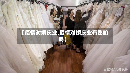 【疫情对婚庆业,疫情对婚庆业有影响吗】-第2张图片