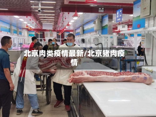 北京肉类疫情最新/北京猪肉疫情-第3张图片
