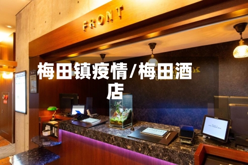 梅田镇疫情/梅田酒店