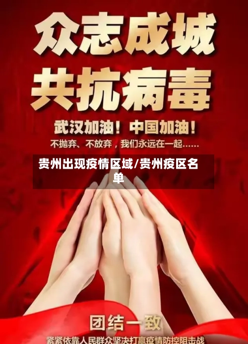 贵州出现疫情区域/贵州疫区名单
