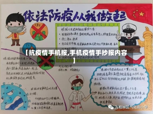 【抗疫情手机报,手机疫情手抄报内容】