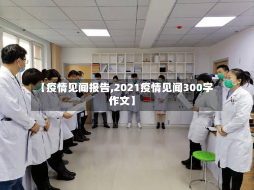 【疫情见闻报告,2021疫情见闻300字作文】-第2张图片