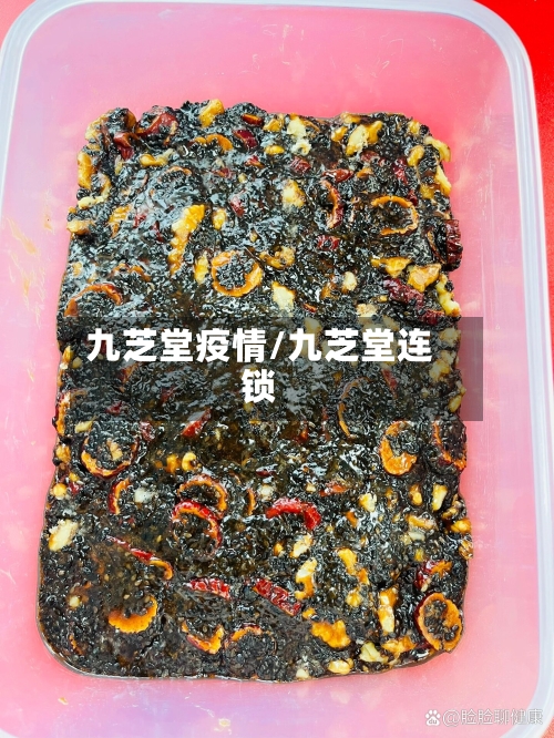 九芝堂疫情/九芝堂连锁-第2张图片
