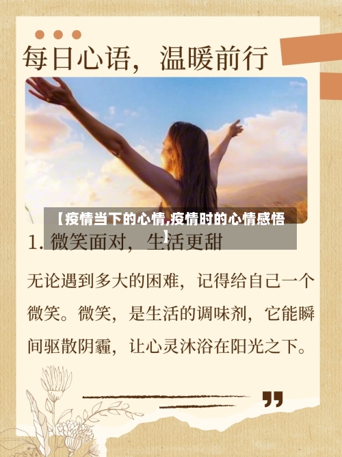 【疫情当下的心情,疫情时的心情感悟】-第2张图片
