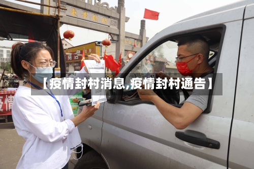 【疫情封村消息,疫情封村通告】-第2张图片