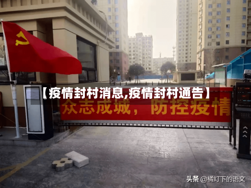 【疫情封村消息,疫情封村通告】-第3张图片