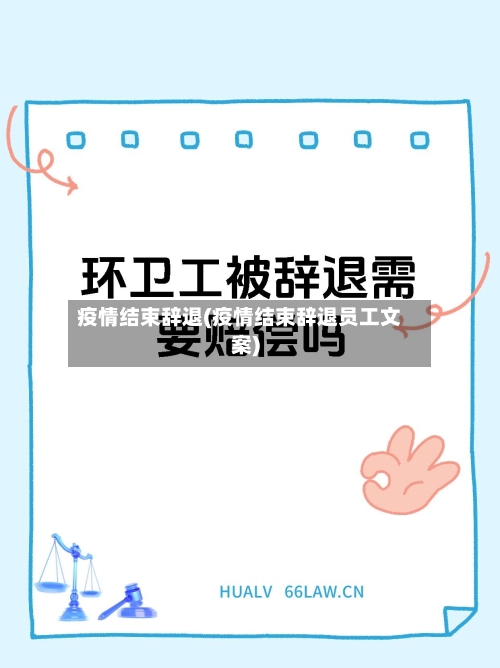 疫情结束辞退(疫情结束辞退员工文案)-第3张图片