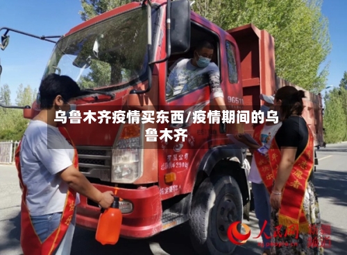 乌鲁木齐疫情买东西/疫情期间的乌鲁木齐-第2张图片