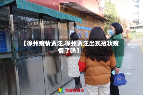 【徐州疫情贾汪,徐州贾汪出现冠状疫情了吗】
