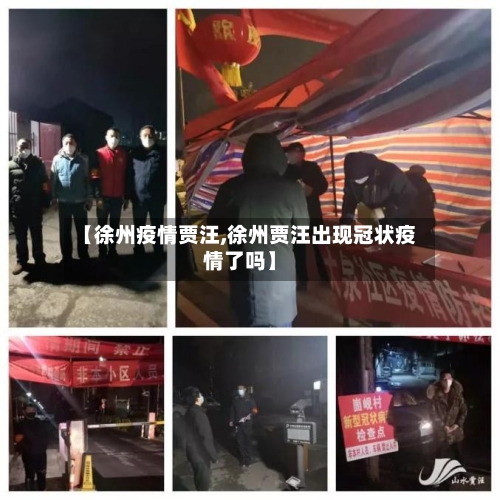 【徐州疫情贾汪,徐州贾汪出现冠状疫情了吗】-第2张图片
