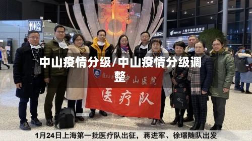 中山疫情分级/中山疫情分级调整