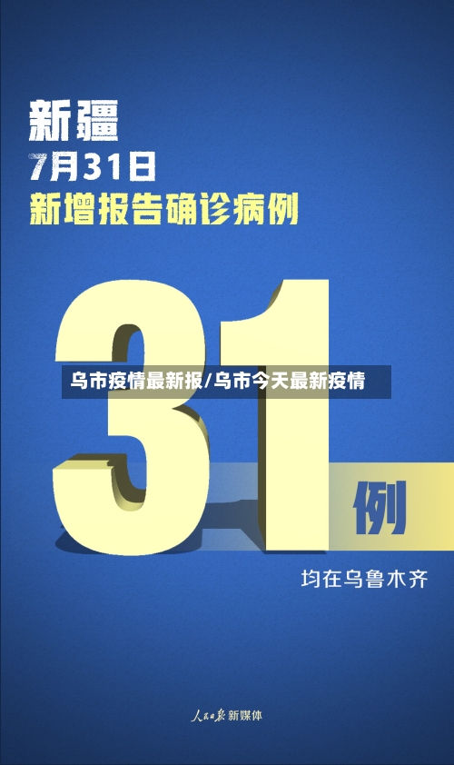 乌市疫情最新报/乌市今天最新疫情