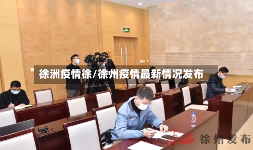 徐洲疫情徐/徐州疫情最新情况发布
