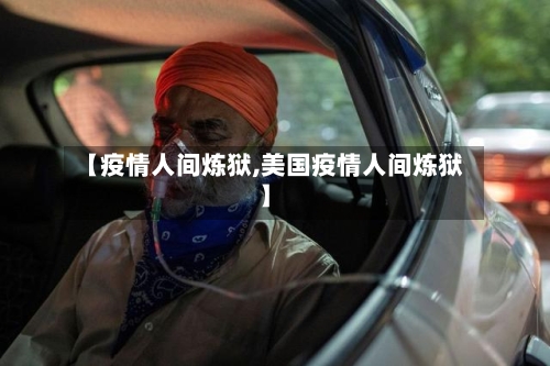 【疫情人间炼狱,美国疫情人间炼狱】-第3张图片