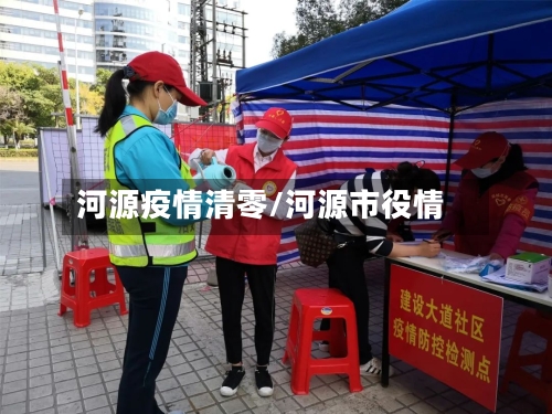 河源疫情清零/河源市役情-第3张图片