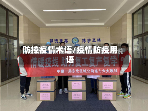 防控疫情术语/疫情防疫用语-第2张图片