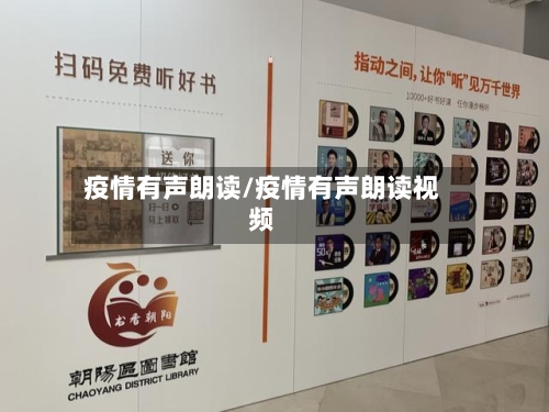 疫情有声朗读/疫情有声朗读视频-第2张图片