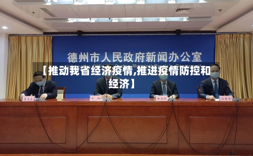 【推动我省经济疫情,推进疫情防控和经济】