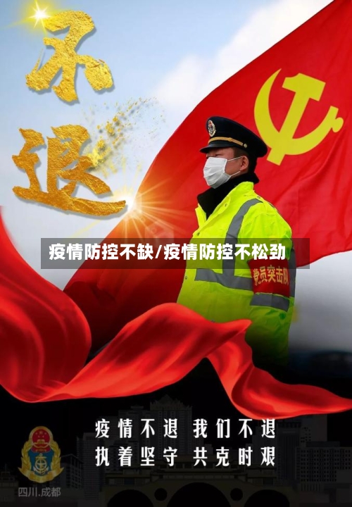 疫情防控不缺/疫情防控不松劲