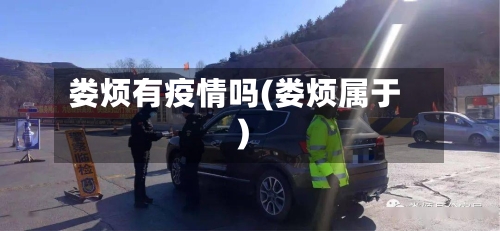 娄烦有疫情吗(娄烦属于)-第2张图片