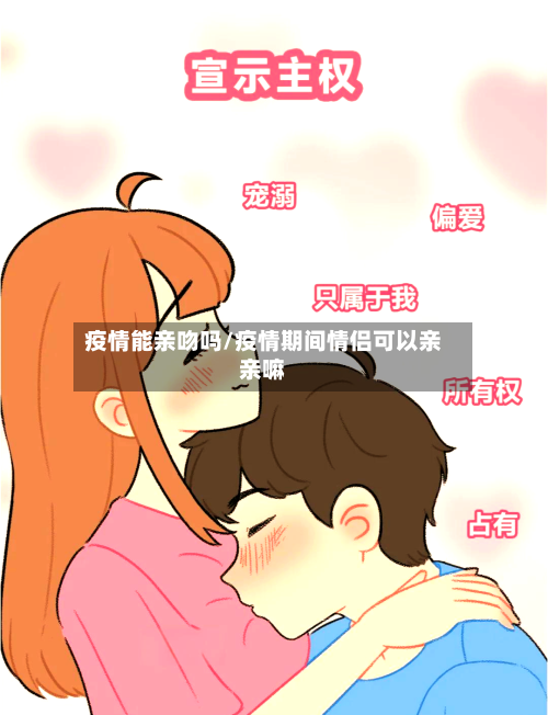 疫情能亲吻吗/疫情期间情侣可以亲亲嘛