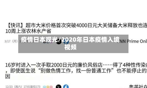 疫情日本观光/2020年日本疫情入境视频