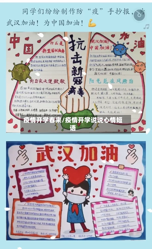 疫情开学春来/疫情开学说说心情短语-第2张图片