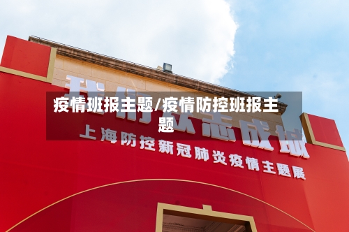 疫情班报主题/疫情防控班报主题-第2张图片