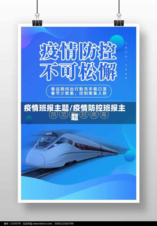 疫情班报主题/疫情防控班报主题-第3张图片