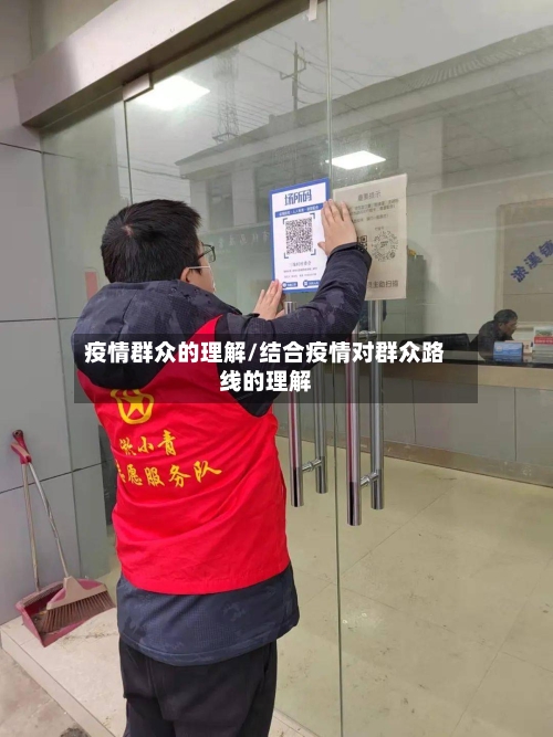 疫情群众的理解/结合疫情对群众路线的理解