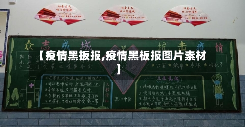 【疫情黑扳报,疫情黑板报图片素材】