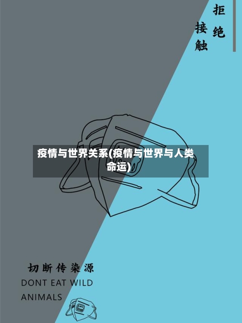 疫情与世界关系(疫情与世界与人类命运)-第2张图片