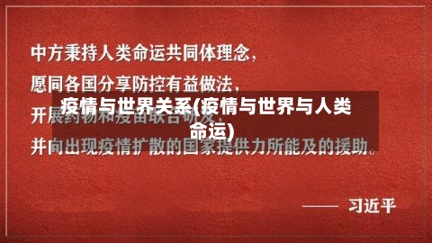 疫情与世界关系(疫情与世界与人类命运)-第3张图片