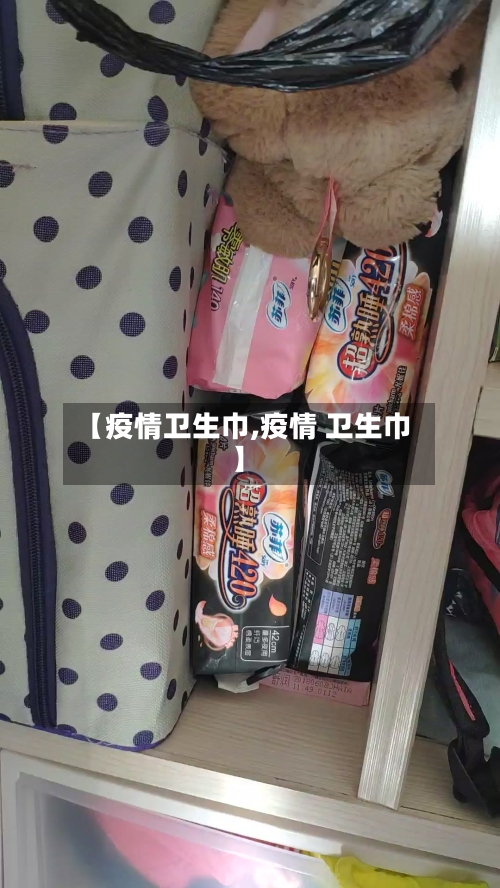 【疫情卫生巾,疫情 卫生巾】-第2张图片