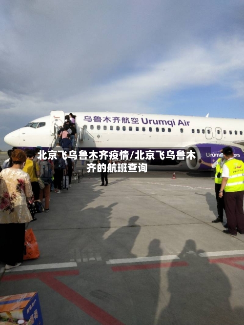 北京飞乌鲁木齐疫情/北京飞乌鲁木齐的航班查询