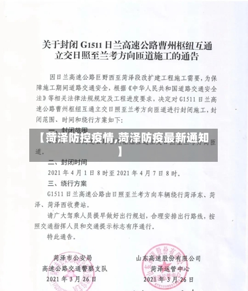 【菏泽防控疫情,菏泽防疫最新通知】-第2张图片