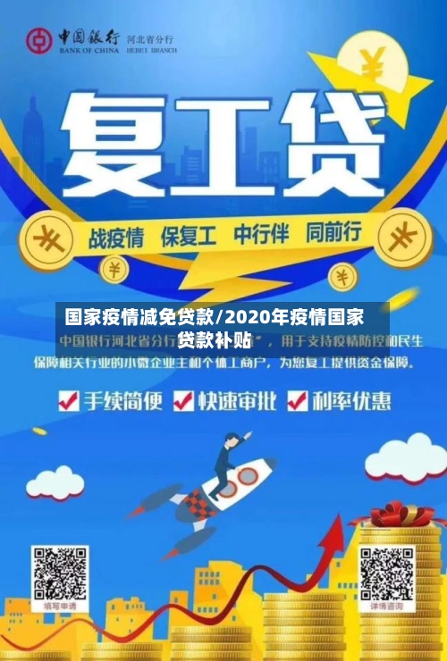 国家疫情减免贷款/2020年疫情国家贷款补贴-第2张图片