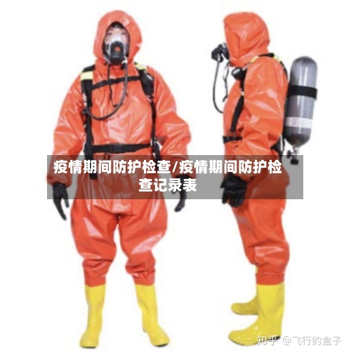 疫情期间防护检查/疫情期间防护检查记录表-第3张图片