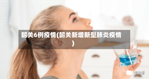 韶关6例疫情(韶关新增新型肺炎疫情)-第2张图片