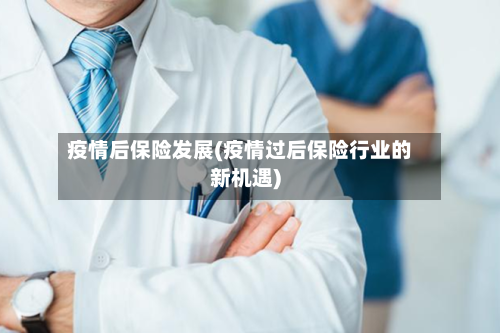 疫情后保险发展(疫情过后保险行业的新机遇)-第2张图片