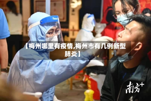 【梅州哪里有疫情,梅州市有几例新型肺炎】