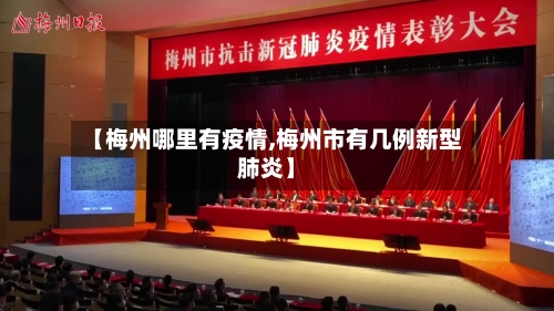 【梅州哪里有疫情,梅州市有几例新型肺炎】-第2张图片