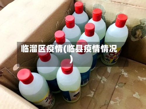 临溜区疫情(临县疫情情况)-第2张图片